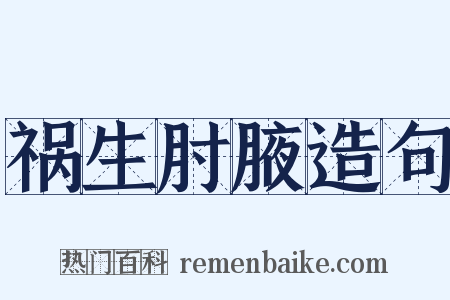 祸生肘腋造句是什么意思的图片